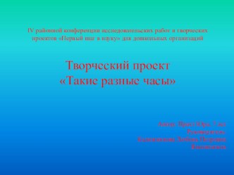 Творческий проект Такие разные часы. проект по окружающему миру (подготовительная группа) по теме