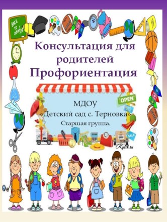 Консультация Профориентация. консультация (старшая группа)