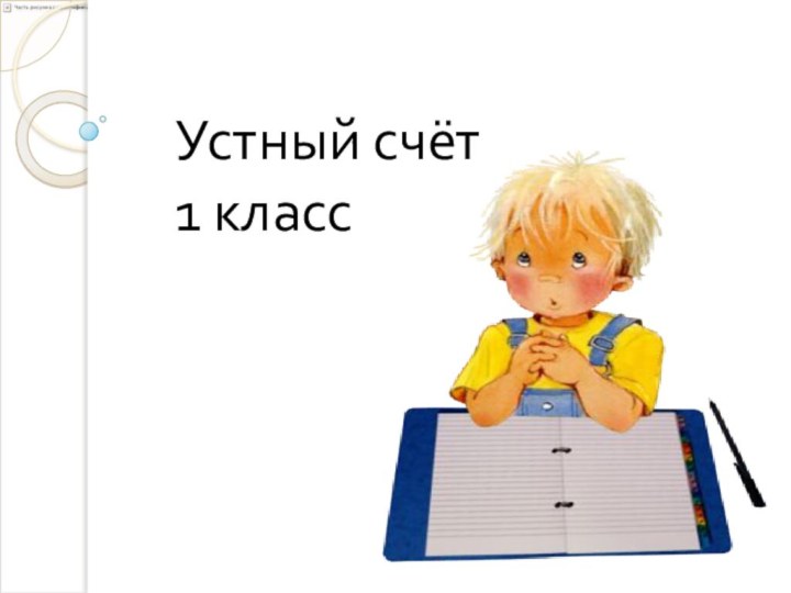 Устный счёт1 класс