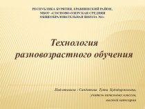 Технология разновозрастного обучения презентация к уроку