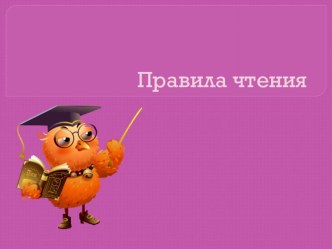 Правила чтения английского алфавита презентация к уроку по иностранному языку (2 класс)