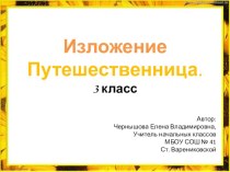 Презентация к изложению Путешественница презентация к уроку по русскому языку (3 класс)