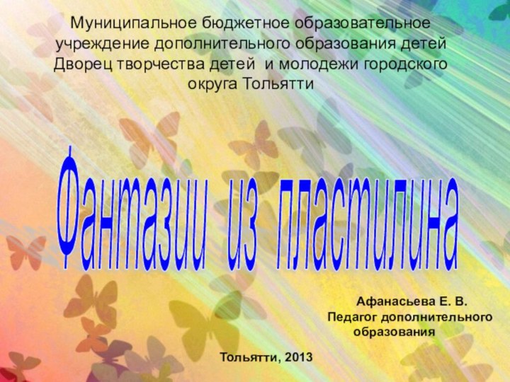 Муниципальное бюджетное образовательное учреждение дополнительного образования детей  Дворец творчества детей и