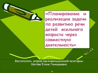 Планирование и реализация задачи по развитию речи детей ясельного возраста через совместную деятельность презентация к занятию по развитию речи (младшая группа) по теме