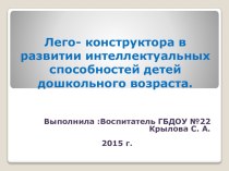 ЛЕГО- конструктора в развитии инеллектуальных способностей детей дошкольного возраста презентация по теме