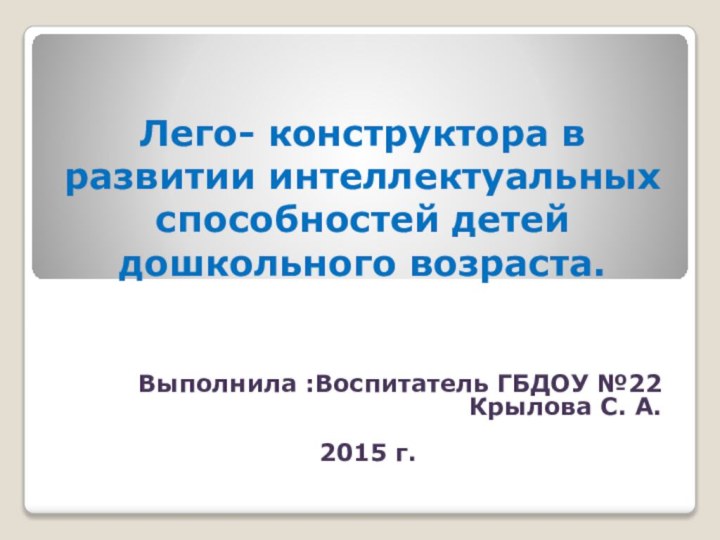 Лего- конструктора в развитии интеллектуальных способностей детей дошкольного возраста.