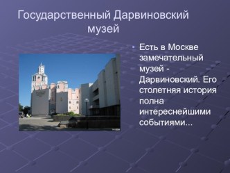 Государственный Дарвиновский музей классный час