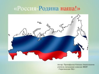 Урок России 1 сентября презентация к уроку (1, 2, 3, 4 класс)