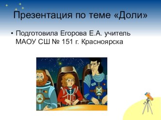 Презентация по теме Доли 3 класс. Путешествие с Алисой Селезнёвой презентация к уроку по математике (3 класс)