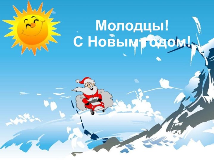 Молодцы!С Новым годом!