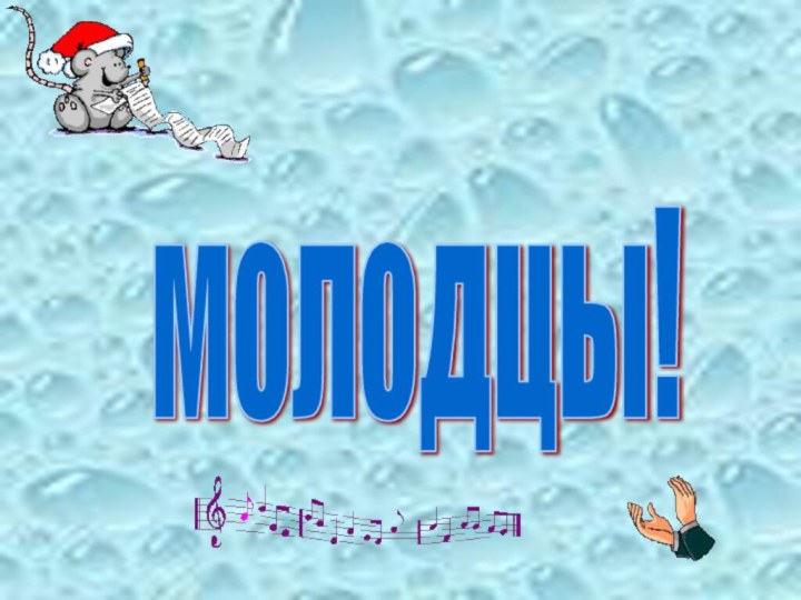 молодцы!