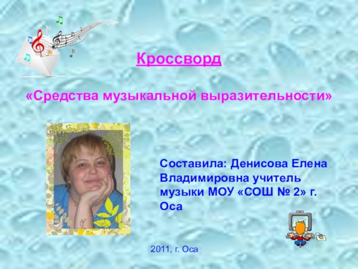 Кроссворд  «Средства музыкальной выразительности»   Составила: Денисова Елена Владимировна учитель