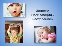 НОД Мое настроение план-конспект занятия по теме