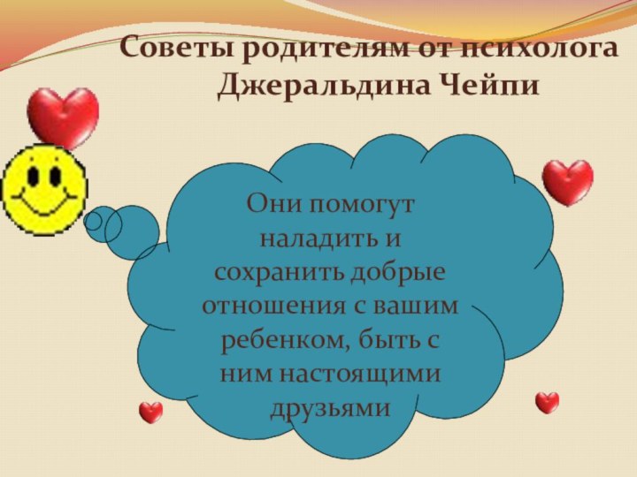 Советы родителям от психолога Джеральдина Чейпи Они помогут наладить и сохранить добрые