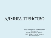 Преподавание Истории и культуры Санкт-Петербурга. статья (1 класс)