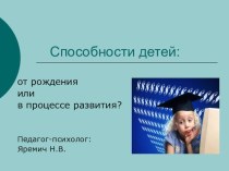 Способности - врожденные или приобретенные? презентация