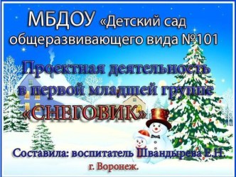 Презентация проекта Снеговик в 1 младшей группе. презентация к уроку по окружающему миру (младшая группа) по теме