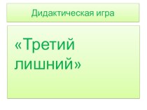 Дидактическая игра для детей старшего дошкольного возраста. учебно-методическое пособие (старшая группа)