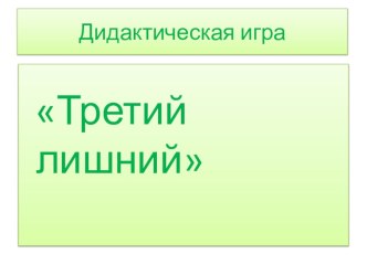 Дидактическая игра для детей старшего дошкольного возраста. учебно-методическое пособие (старшая группа)
