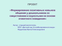 Формирование позитивных навыков общения у дошкольников со сверстниками на основе этикетного поведения материал Диагностика социально-нравственного развития  детей старшего дошкольного возрастаУровни освоения.