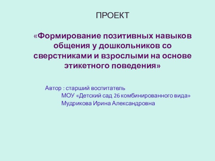 ПРОЕКТ  «Формирование позитивных навыков общения у дошкольников со