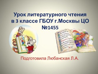 Д.Мамин-Сибиряк.Присказка. рабочая программа по чтению (3 класс) по теме