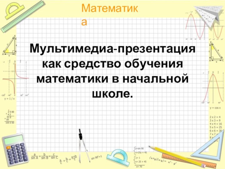 Мультимедиа-презентация как средство обучения математики в начальной школе.