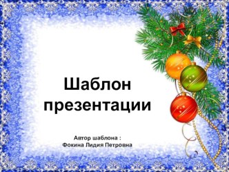 Шаблон для создания презентаций Новогодний презентация к уроку (1, 2, 3, 4 класс)