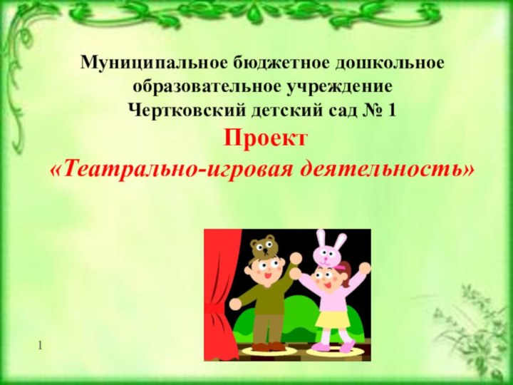 МБДОУ д/с № 4 «Пингвин».  «Развитие ребёнка в театрализованной деятельности»