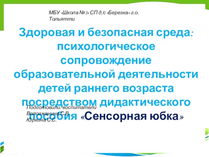 Здоровая и безопасная среда: психологическое сопровождение образовательной деятельности детей раннего возраста посредством