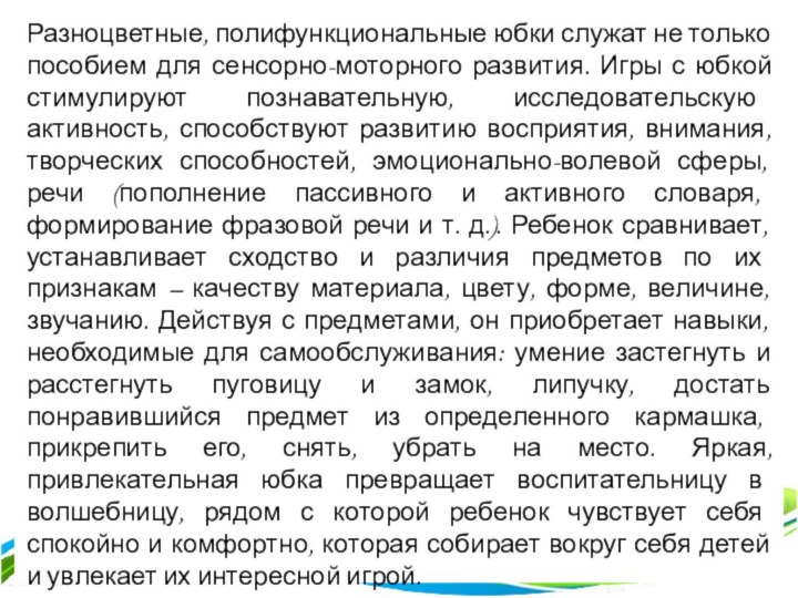 Заключение:Разноцветные, полифункциональные юбки служат не только пособием для сенсорно-моторного развития. Игры с