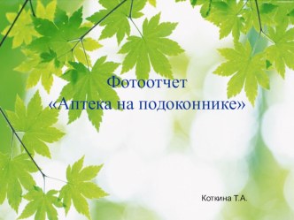 Фотоотчет Аптека на подоконнике презентация к уроку (подготовительная группа) по теме