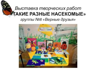 Презентация выставки Такие разные насекомые презентация к уроку (старшая группа)