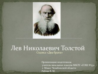 Урок по сказке Л.Н. Толстого Два Брата план-конспект урока по чтению (3 класс) по теме