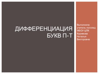 Коррекция оптической дисграфии. Дифференциация букв П-Т на письме. презентация по логопедии по теме