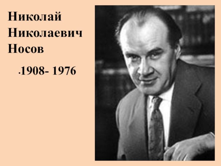 Николай Николаевич Носов1908- 1976