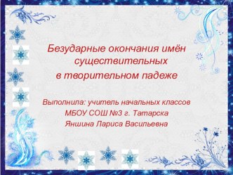 Безударные окончания имён существительных в творительном падеже. 4 класс презентация к уроку по русскому языку (4 класс)