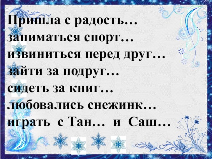 Пришла с радость…заниматься спорт… извиниться перед друг… зайти за подруг… сидеть за