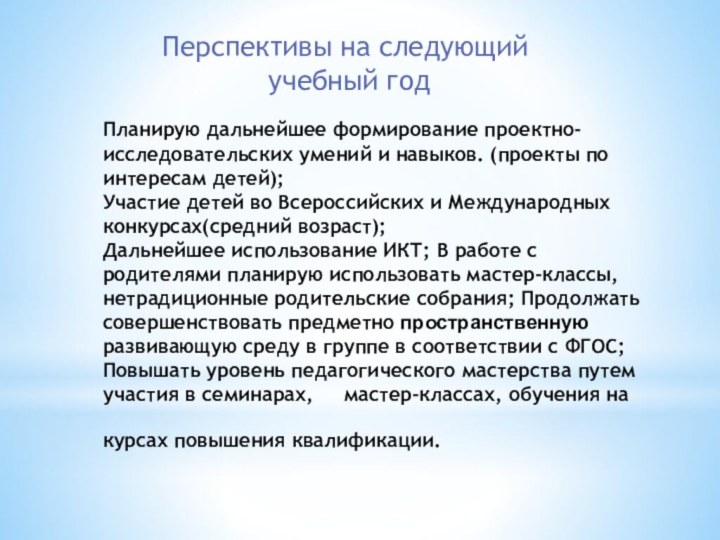 Планирую дальнейшее формирование проектно-исследовательских умений и навыков. (проекты по интересам