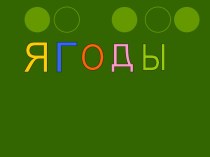 Урок : В лес по ягоды пойдем презентация к уроку по окружающему миру (2 класс) по теме