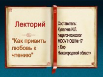 Лекторий Как привить любовь к чтению консультация по теме