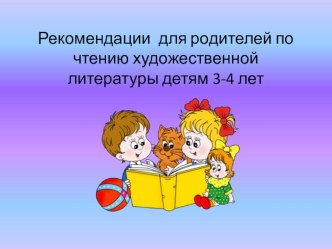 Консультация для родителей по чтению художественной литературы детям 3-4 лет. книга (младшая группа)