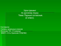 Урок-тренинг по русскому языку Парные согласные план-конспект урока по русскому языку (2 класс) по теме