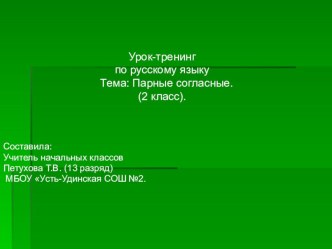 Урок-тренинг по русскому языку Парные согласные план-конспект урока по русскому языку (2 класс) по теме