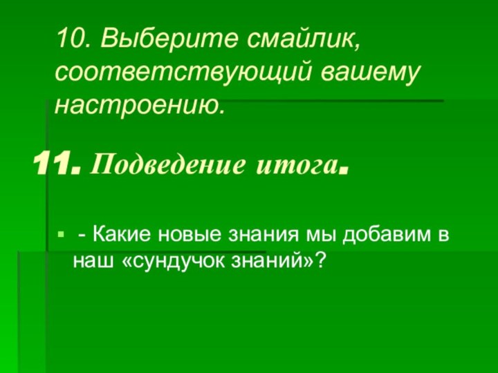 11. Подведение итога. - Какие новые знания мы добавим в наш «сундучок