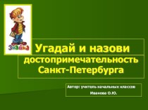 Викторина Узнай изображение и назови объект (достопримечательности Санкт-Петербурга) презентация к уроку (1 класс)