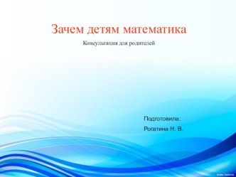 ПРЕЗЕНТАЦИЯ Зачем детям математика презентация