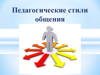 Стили педагогического общения презентация к уроку