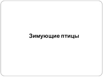 Зимующие птицы презентация к занятию по окружающему миру (подготовительная группа)