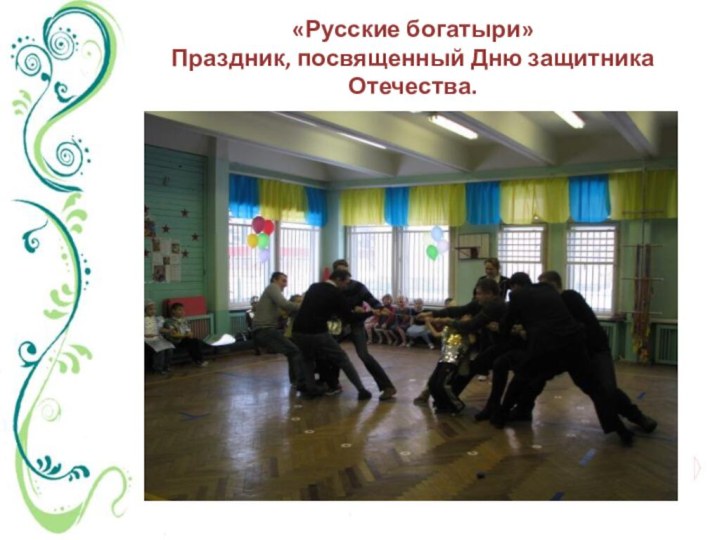 «Русские богатыри»  Праздник, посвященный Дню защитника Отечества.